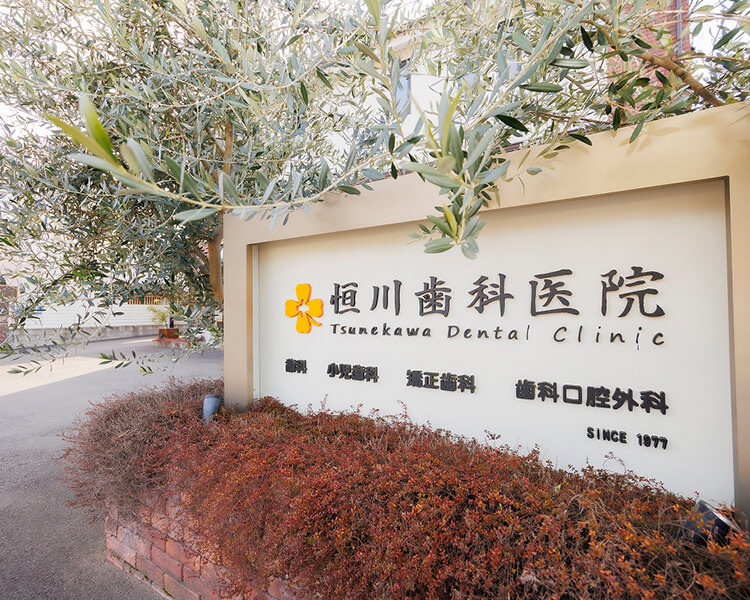 恒川歯科医院の看板と外観
